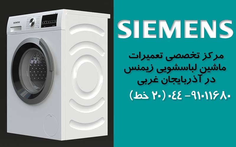 تعمیر ماشین لباسشویی زیمنس در آذربایجان غربی