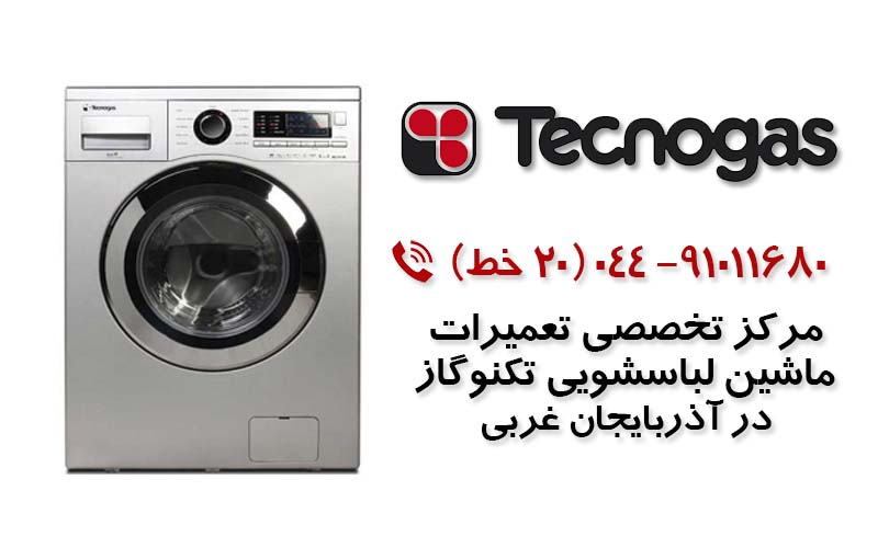 تعمیر ماشین لباسشویی تکنوگاز در آذربایجان غربی