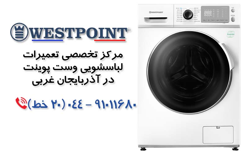 تعمیر ماشین لباسشویی وست پوینت در آذربایجان غربی