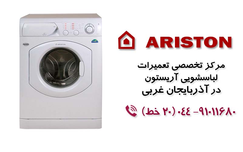 تعمیر ماشین لباسشویی آریستون در آذربایجان غربی
