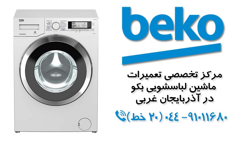 تعمیر ماشین لباسشویی بکو در آذربایجان غربی