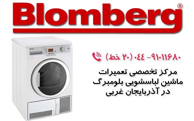 تعمیر ماشین لباسشویی بلومبرگ در آذربایجان غربی
