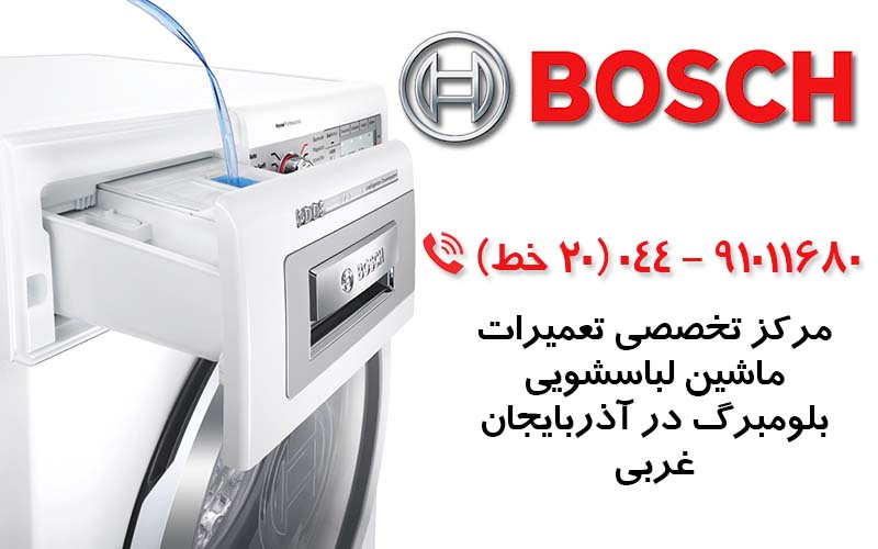 تعمیر ماشین لباسشویی بوش در آذربایجان غربی