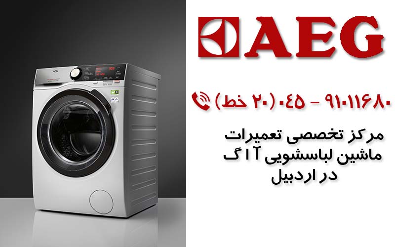 تعمیر ماشین لباسشویی آاگ در اردبیل
