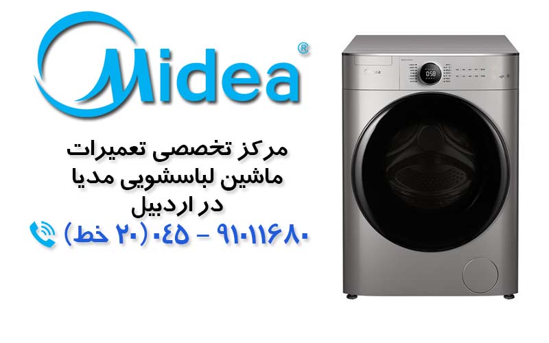 تعمیر ماشین لباسشویی مدیا در اردبیل