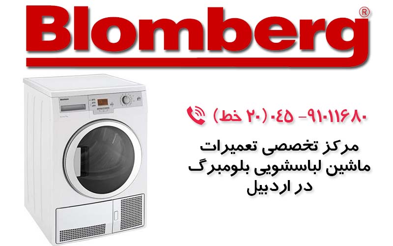 تعمیر ماشین لباسشویی بلومبرگ در اردبیل