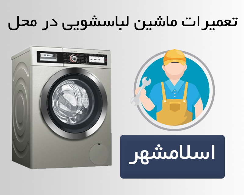 تعمیرات ماشین لباسشویی در اسلامشهر