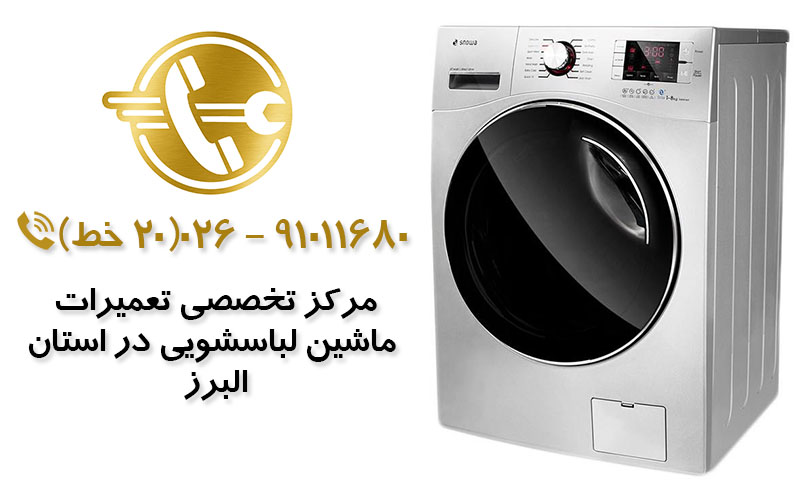 تعمیر ماشین لباسشویی در استان البرز