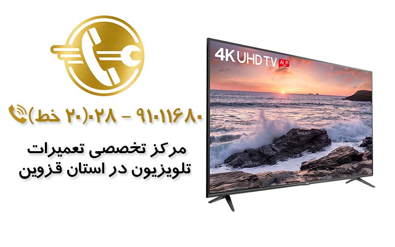 تعمیر تلویزیون در استان قزوین
