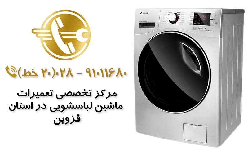 تعمیر ماشین لباسشویی در استان قزوین