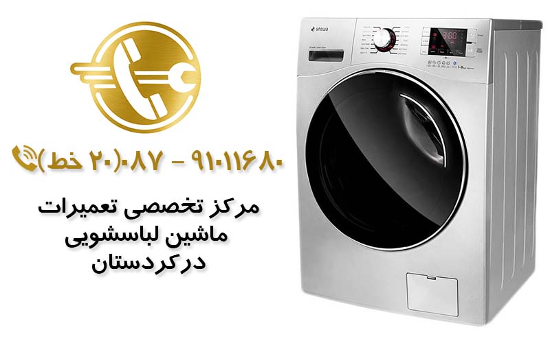 تعمیر ماشین لباسشویی در کردستان