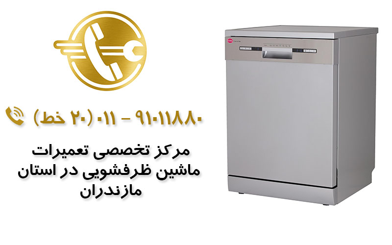 تعمیر ماشین ظرفشویی در مازندران