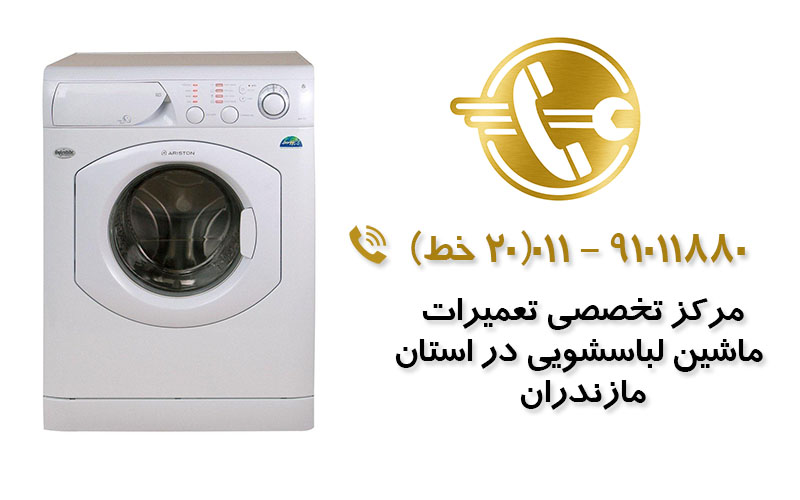  تعمیر ماشین لباسشویی در مازندران