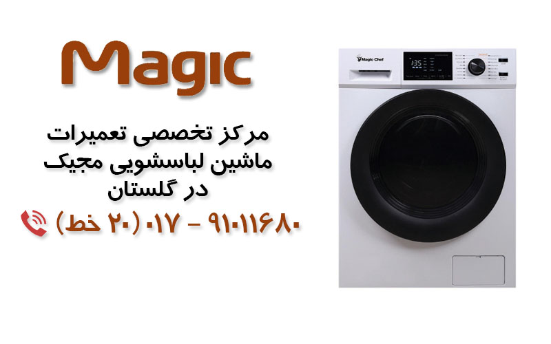 تعمیر ماشین لباسشویی مجیک در گلستان