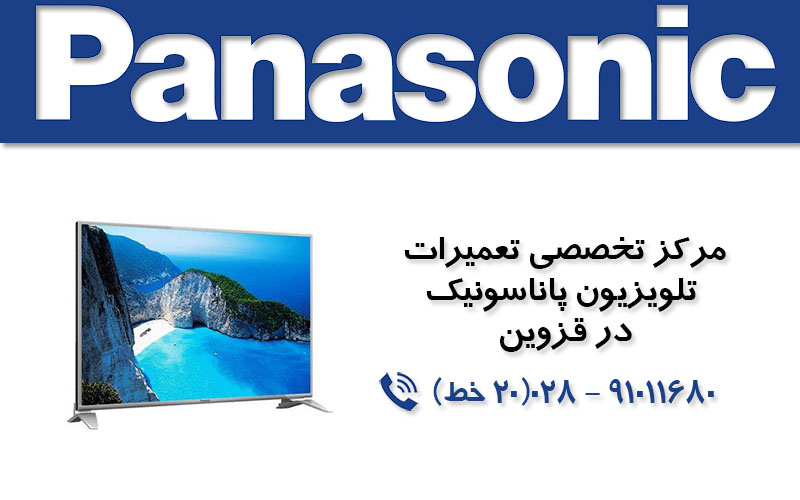 تعمیر تلویزیون پاناسونیک در قزوین