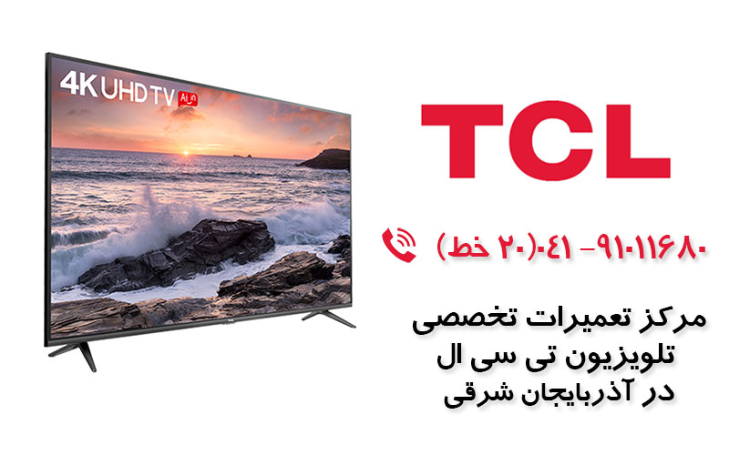 تعمیر تلویزیون تی سی ال در آذربایجان شرقی