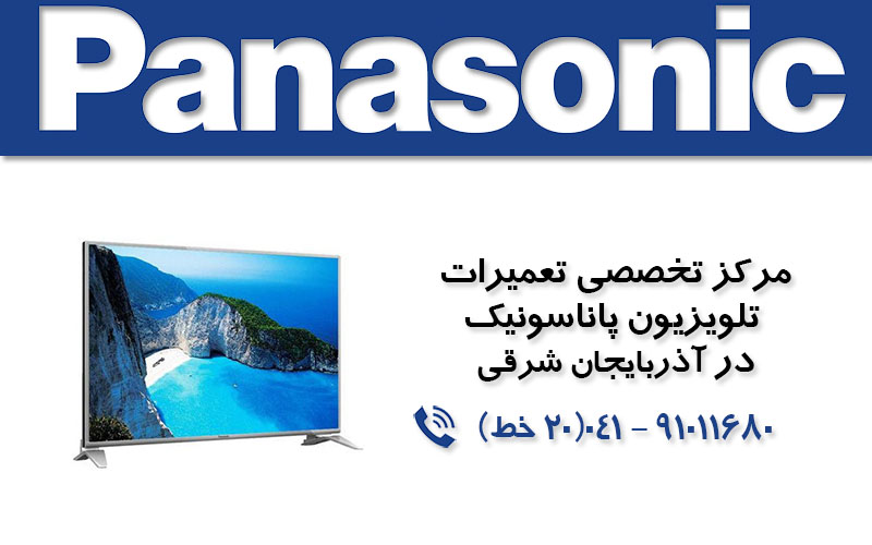 تعمیر تلویزیون پاناسونیک در آذربایجان شرقی