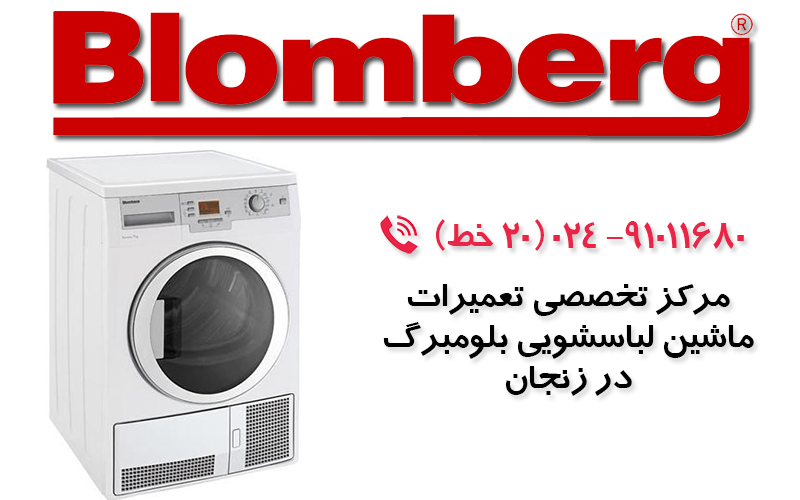 تعمیر لباسشویی بلومبرگ در زنجان