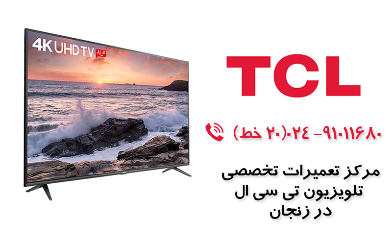 تعمیر تلویزیون تی سی ال در زنجان