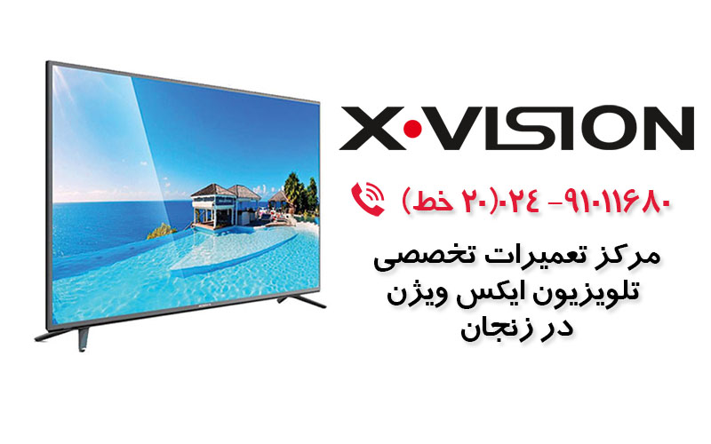تعمیر تلویزیون ایکس ویژن در زنجان