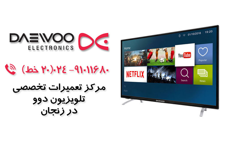 تعمیر تلویزیون دوو در زنجان