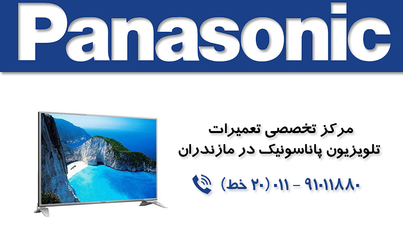 تعمیر تلویزیون پاناسونیک در مازندران