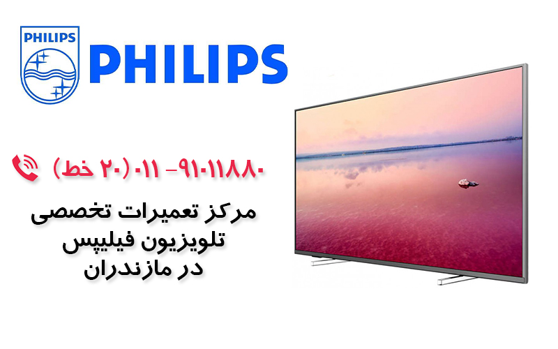 تعمیر تلویزیون فلیپس در مازندران