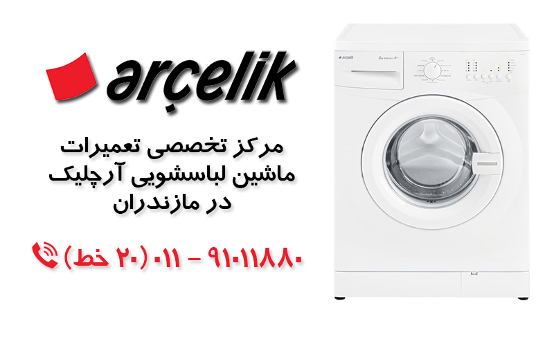 تعمیر لباسشویی آرچلیک در مازندران