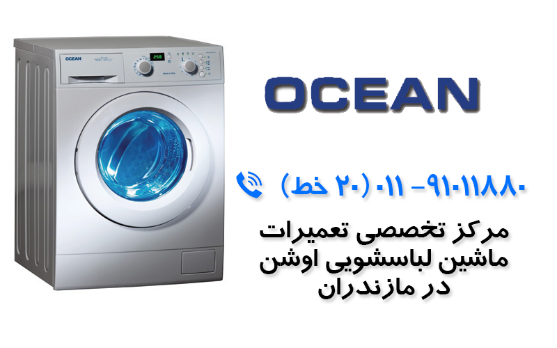 تعمیر لباسشویی اوشن در مازندران