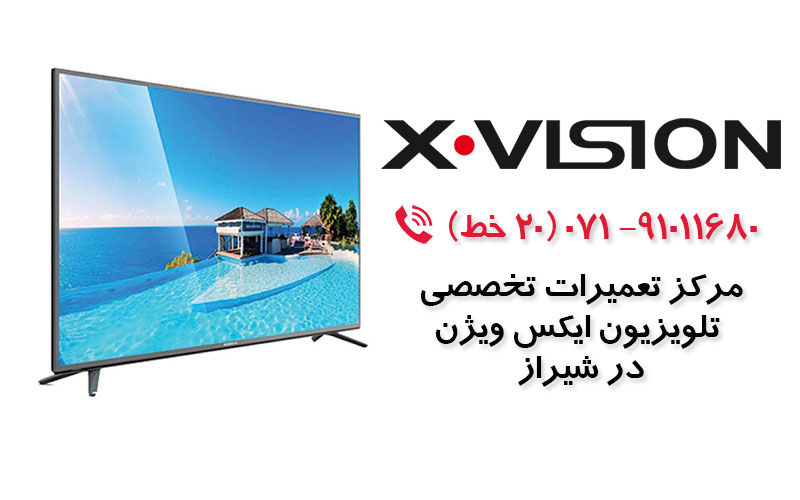 تعمیر تلویزیون ایکس ویژن در شیراز