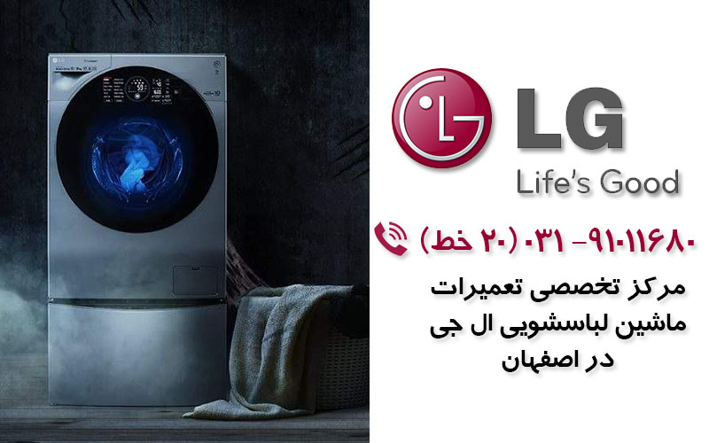 تعمیر ماشین لباسشویی ال جی در اصفهان